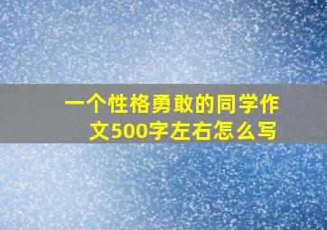 一个性格勇敢的同学作文500字左右怎么写