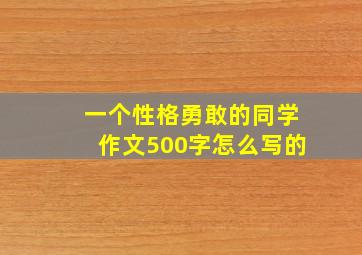 一个性格勇敢的同学作文500字怎么写的