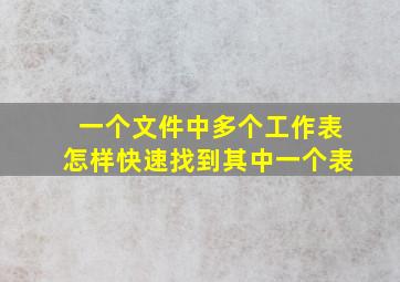 一个文件中多个工作表怎样快速找到其中一个表