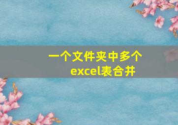 一个文件夹中多个excel表合并