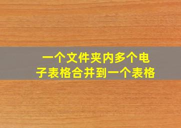 一个文件夹内多个电子表格合并到一个表格