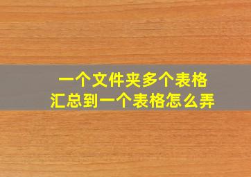 一个文件夹多个表格汇总到一个表格怎么弄