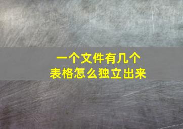 一个文件有几个表格怎么独立出来