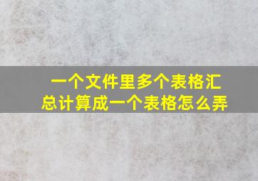 一个文件里多个表格汇总计算成一个表格怎么弄