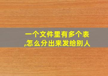 一个文件里有多个表,怎么分出来发给别人