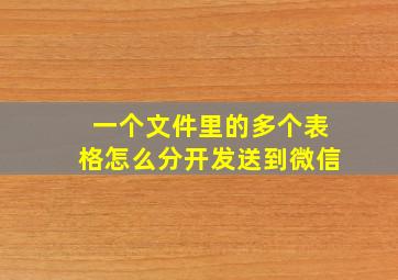 一个文件里的多个表格怎么分开发送到微信