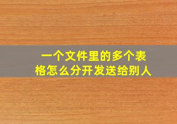 一个文件里的多个表格怎么分开发送给别人