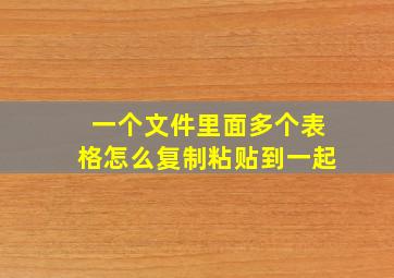 一个文件里面多个表格怎么复制粘贴到一起