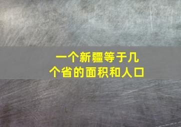 一个新疆等于几个省的面积和人口