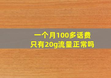 一个月100多话费只有20g流量正常吗