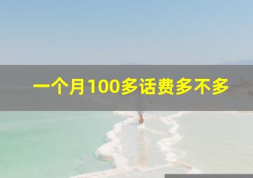 一个月100多话费多不多