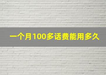 一个月100多话费能用多久