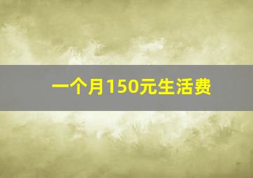 一个月150元生活费