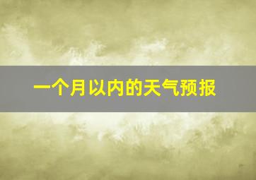 一个月以内的天气预报