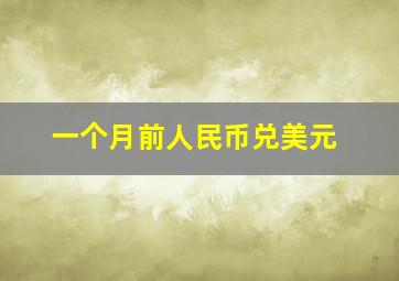 一个月前人民币兑美元