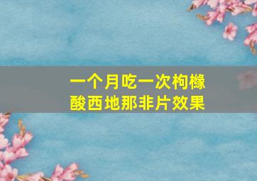 一个月吃一次枸橼酸西地那非片效果