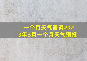 一个月天气查询2023年3月一个月天气预报