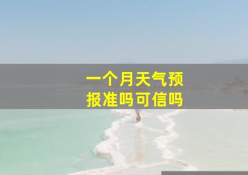 一个月天气预报准吗可信吗