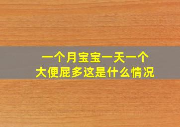 一个月宝宝一天一个大便屁多这是什么情况