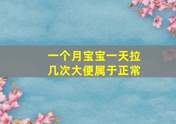 一个月宝宝一天拉几次大便属于正常