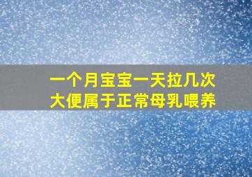 一个月宝宝一天拉几次大便属于正常母乳喂养