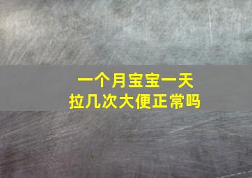 一个月宝宝一天拉几次大便正常吗