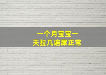 一个月宝宝一天拉几遍屎正常