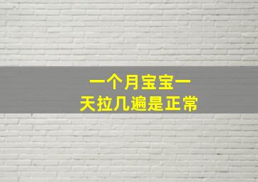 一个月宝宝一天拉几遍是正常