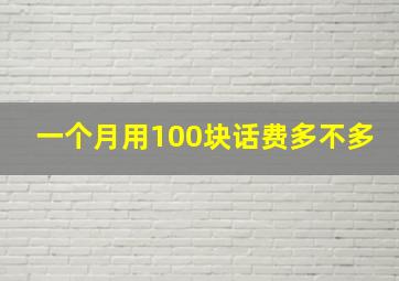 一个月用100块话费多不多