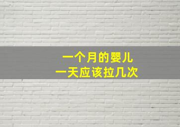 一个月的婴儿一天应该拉几次