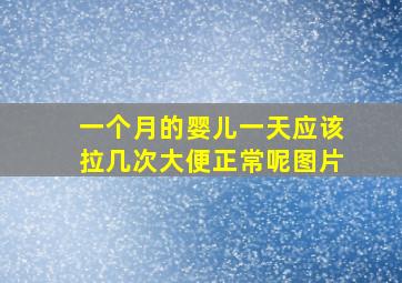 一个月的婴儿一天应该拉几次大便正常呢图片