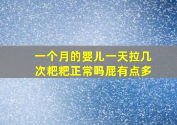 一个月的婴儿一天拉几次粑粑正常吗屁有点多