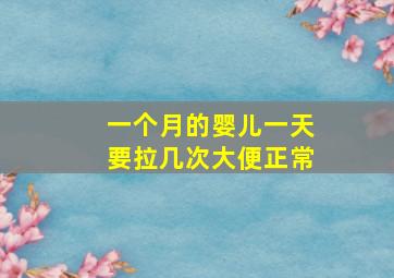 一个月的婴儿一天要拉几次大便正常