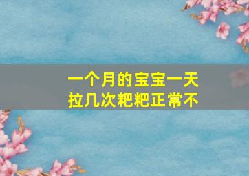 一个月的宝宝一天拉几次粑粑正常不