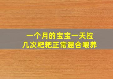 一个月的宝宝一天拉几次粑粑正常混合喂养