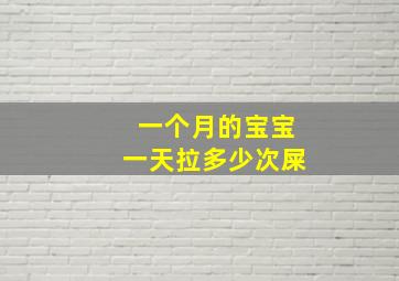 一个月的宝宝一天拉多少次屎