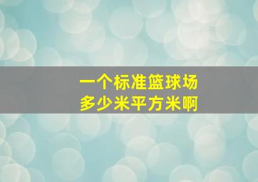 一个标准篮球场多少米平方米啊