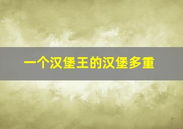 一个汉堡王的汉堡多重