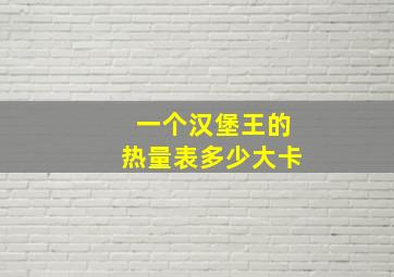 一个汉堡王的热量表多少大卡