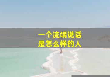 一个流氓说话是怎么样的人