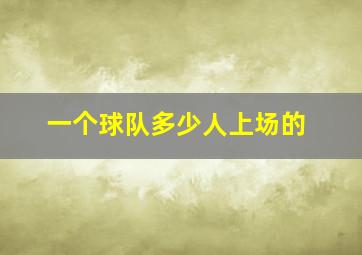 一个球队多少人上场的