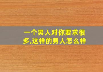 一个男人对你要求很多,这样的男人怎么样