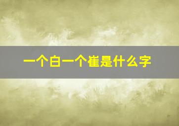 一个白一个崔是什么字