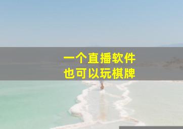 一个直播软件也可以玩棋牌