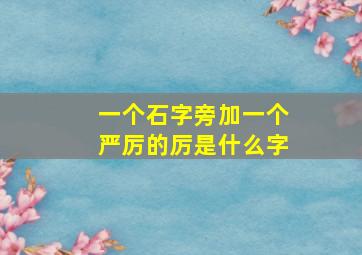 一个石字旁加一个严厉的厉是什么字