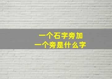 一个石字旁加一个旁是什么字