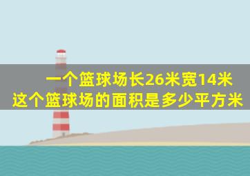 一个篮球场长26米宽14米这个篮球场的面积是多少平方米