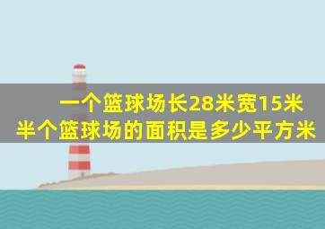 一个篮球场长28米宽15米半个篮球场的面积是多少平方米