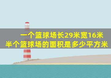 一个篮球场长29米宽16米半个篮球场的面积是多少平方米