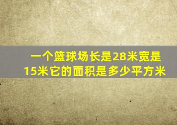 一个篮球场长是28米宽是15米它的面积是多少平方米